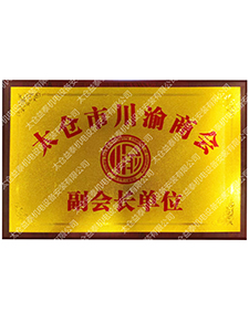 太倉(cāng)市川渝商會(huì)副會(huì)長(zhǎng)單位