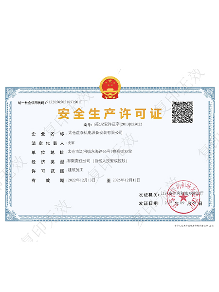 安全生產(chǎn)許可證